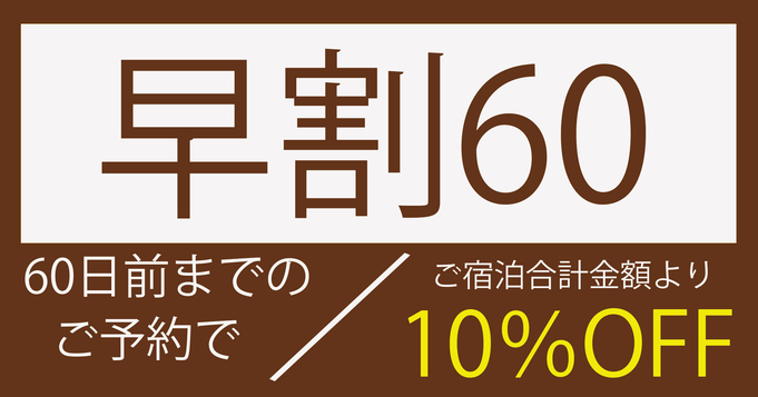 【早割60】60日前までの早期予約でお得！1棟まるごと貸し切り！温泉付き貸別荘